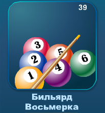 Бильярд Восьмерка онлайн