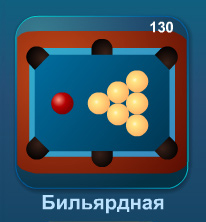 Бильярд онлайн