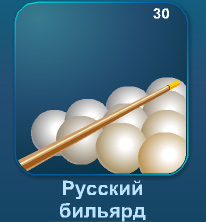 Русский бильярд онлайн