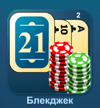 Блек Джек онлайн