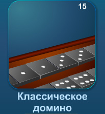 Домино онлайн