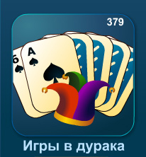 Дурак онлайн