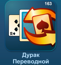 Дурак переводной онлайн