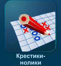 Крестики-нолики онлайн