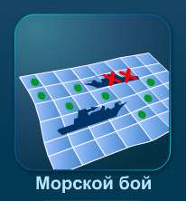 Морской бой онлайн