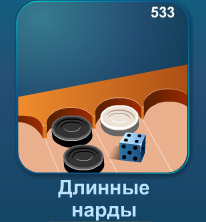 Длинные нарды онлайн