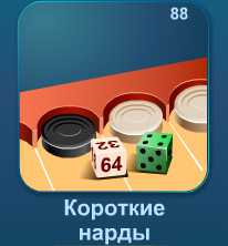 Короткие нарды онлайн