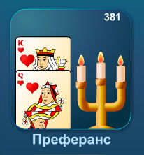 Преферанс онлайн