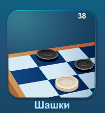 Шашки онлайн