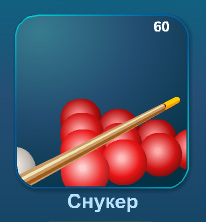 Снукер онлайн